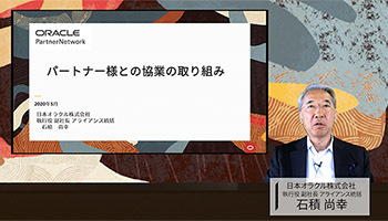 日本オラクル、ISVパートナーに向けてOracle Cloud戦略や構築ノウハウを紹介するイベント「OPN ISV Partner Online Forum」を開催