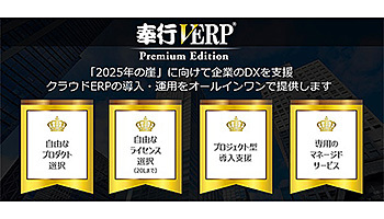 クラウドERPをオールインワンで提供、OBCの「奉行V ERP Premium Edition」