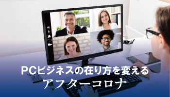 【Daily BCN 特別版】PCビジネスの在り方を変えるアフターコロナ