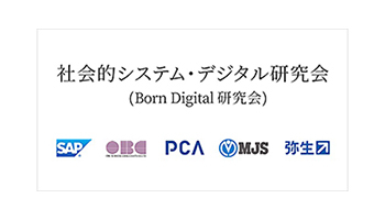 SAPジャパンやOBCなど5社、「社会的システム・デジタル化研究会」を発足