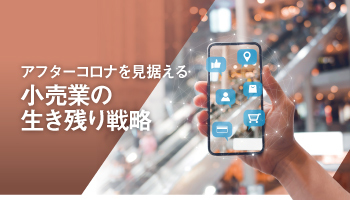 アフターコロナを見据える　小売業の生き残り戦略