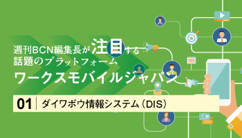 ＜週刊BCN編集長が注目する 話題のプラットフォーム＞ワークスモバイルジャパン　ビジネスチャット「LINE WORKS」を47都道府県の企業に普及させていく