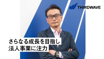 THIRDWAVE さらなる成長を目指し、法人事業に注力 ハードを柱に提携も強化 ソフト、サービスまでを一貫して提供