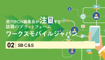 ＜週刊BCN編集長が注目する 話題のプラットフォーム＞ワークスモバイルジャパン　リモートワーク需要で拡大を続けるビジネスチャット「LINE WORKS」