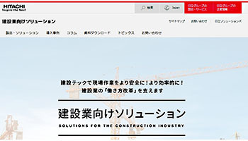 AIやIoTなど駆使した建設テックで建設現場の課題解決を支援、日立ソリューションズ