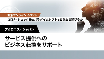 アクロニス・ジャパン　サービス提供へのビジネス転換をサポート アクロニスのエンドポイント統合管理