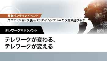 テレワークマネジメント　テレワークが変わる、テレワークが変える With/Afterコロナ時代の新しい働き方