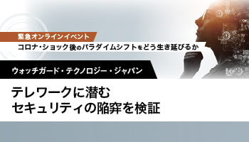 ウォッチガード・テクノロジー・ジャパン　テレワークに潜むセキュリティの陥穽を検証　クラウド型インテリジェンスがPCを堅く守る