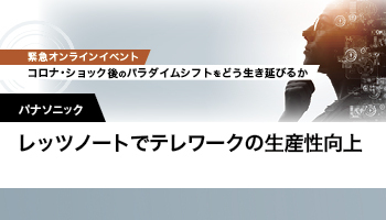 パナソニック　レッツノートでテレワークの生産性向上　働き方の見える化で学びの時間を生み出す