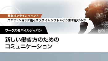 ワークスモバイルジャパン　新しい働き方のためのコミュニケーション　ビジネスチャットのLINE WORKSで可能に