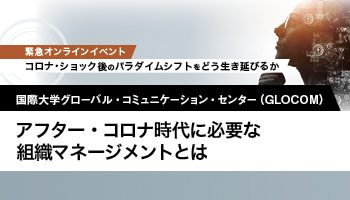国際大学グローバル・コミュニケーション・センター（GLOCOM）　アフター・コロナ時代に必要な組織マネージメントとは個人・組織の創造性を高めるために