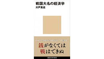＜BOOK REVIEW＞『戦国大名の経済学』