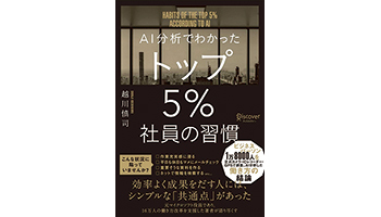 ＜BOOK REVIEW＞『AI分析でわかったトップ5％社員の習慣』
