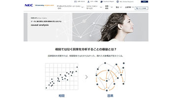 NEC、データから物事の因果関係を探索・分析するサービス事業を開始