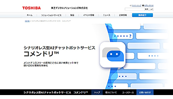 東芝デジタルソリューションズ、シナリオレス型のAIチャットボットサービス
