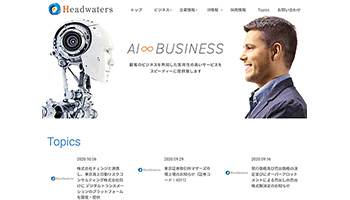 公開価格の11.9倍で初値、AIソリューションのヘッドウォータースがIPO＜新規上場企業の横顔＞