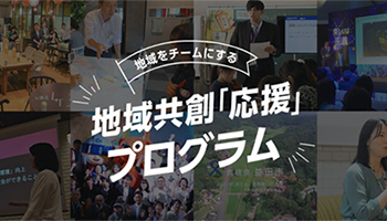 サイボウズ、公的機関向けに地域共創「応援」プログラムを提供