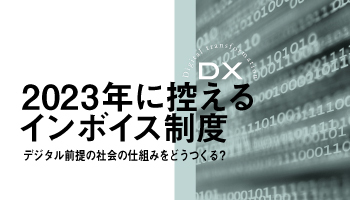 2023年に控えるインボイス制度　デジタル前提の社会の仕組みをどうつくる？
