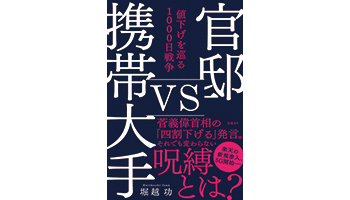 ＜BOOK REVIEW＞『官邸vs携帯大手 値下げを巡る1000日戦争』