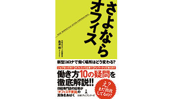 ＜BOOK REVIEW＞『さよならオフィス』