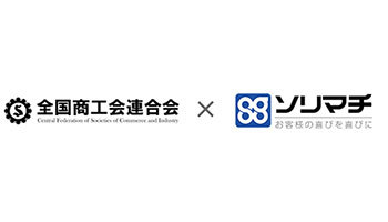 全国商工会連合会とソリマチ、中小企業の経営力強化で包括連携協定