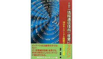 追悼 中野英嗣さん　国産コンピューター黎明期から活躍、週刊BCNで市場解説も