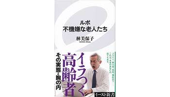 ＜BOOK REVIEW＞『ルポ不機嫌な老人たち』