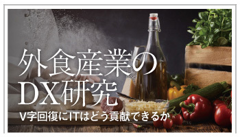 外食産業のDX研究　V字回復にITはどう貢献できるか