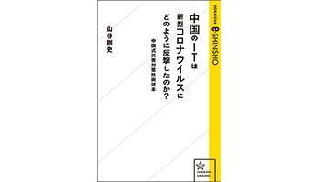 ＜BOOK REVIEW＞『中国のITは新型コロナウイルスにどのように反撃したのか？』