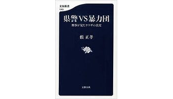 ＜BOOK REVIEW＞『県警VS暴力団　刑事が見たヤクザの真実』