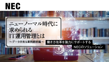 NEC　ニューノーマル時代に求められる　IT運用管理とは～データ共有＆業務継続編～