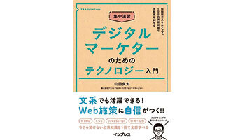 ＜BOOK REVIEW＞『集中演習 デジタルマーケターのためのテクノロジー入門』
