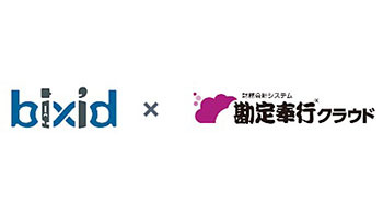 OBC、「勘定奉行クラウド」とYKプランニングの「bixid」を連携