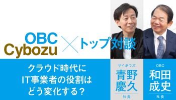 OBC×Cybozu トップ対談　クラウド時代にIT事業者の役割はどう変化する？