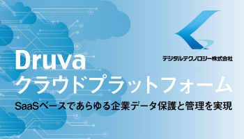 Druva　クラウドプラットフォーム　SaaSベースであらゆる企業データ保護と管理を実現