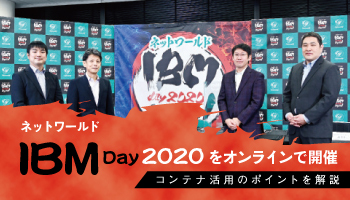 ネットワールド 　IBM Day2020をオンラインで開催　コンテナ活用のポイントを解説
