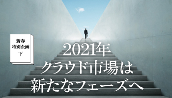 新春特別企画（下）2021年クラウド市場は新たなフェーズへ　グローバル大手各社の最新フォーカスポイント