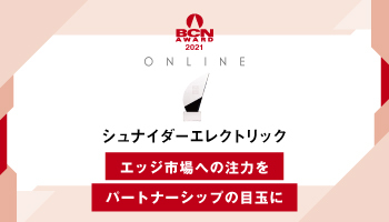 シュナイダーエレクトリック　エッジ市場への注力をパートナーシップの目玉にリチウム製品のラインアップも強化