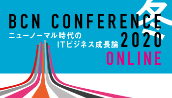 BCN CONFERENCE 2020 ONLINE 冬　ニューノーマル時代のITビジネス成長論