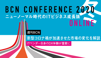週刊BCN　新型コロナ禍が加速させた市場の変化を解説　ITベンダー自身のDX体験が重要に