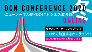 キヤノンマーケティングジャパン　コロナで加速するオンライン化　三つのセキュリティ対策で守る