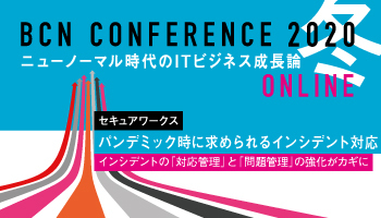 セキュアワークス　パンデミック時に求められるインシデント対応　インシデントの「対応管理」と「問題管理」の強化がカギに