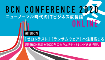 週刊BCN　「ゼロトラスト」「ランサムウェア」へ注目高まる　週刊BCN記者が2020年のセキュリティトレンドを振り返り