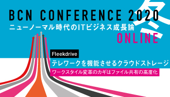 Fleekdrive　テレワークを機能させるクラウドストレージ　ワークスタイル変革のカギはファイル共有の高度化