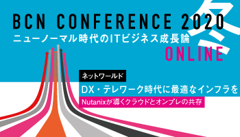 ネットワールド　DX・テレワーク時代に最適なインフラをNutanixが導くクラウドとオンプレの共存