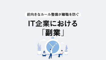 前向きなルール整備が離職を防ぐ　IT企業における「副業」