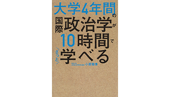 ＜BOOK REVIEW＞『大学4年間の国際政治学が10時間でざっと学べる』