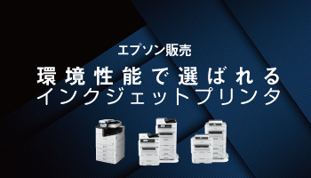 エプソン販売　環境性能で選ばれるインクジェットプリンタ　学校や病院、自治体で省エネ、カラー高速機が高い評価