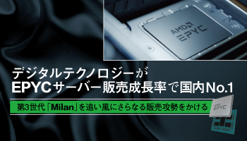 デジタルテクノロジーがEPYCサーバー販売成長率で国内No.1　第3世代「Milan」を追い風にさらなる販売攻勢をかける