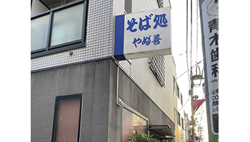 カシオ計算機　開発本部プロジェクション企画開発部長　古川亮一 氏の行きつけの店